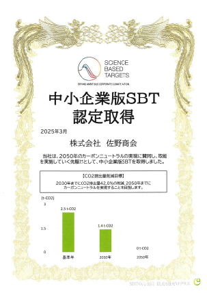 中小企業版SBT認定取得